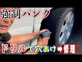 【色々撃沈💧】初めての車載パンク修理剤を使ってみた結果・・・