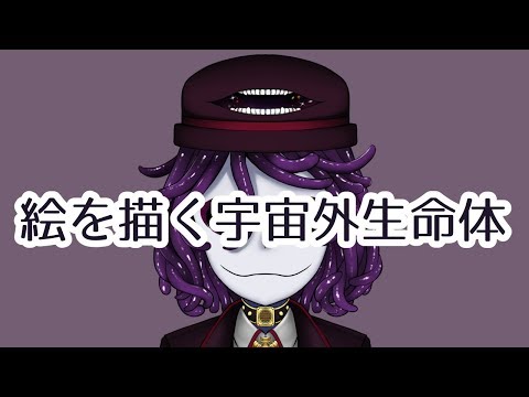 絵を描く宇宙外生命体