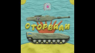 Врата Овертона - Оторвали