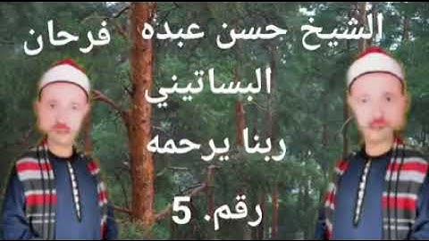 الشيخ حسن عبده فرحان البساتيني التلاوات النادره / كل الطعام