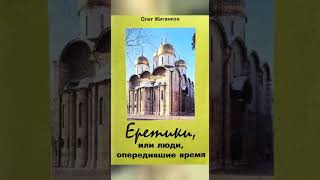 О.А.Жиганков Книга (аудио): "Еретики, или люди, опередившие время.", ч.11.