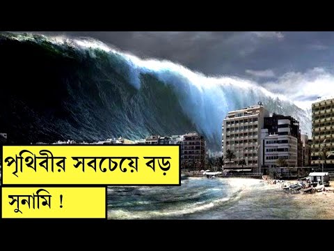 ভিডিও: 2004 সালের সুনামি কোন ধরনের ভূমিকম্পের কারণে হয়েছিল?