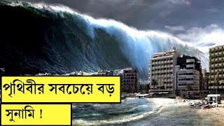 পৃথিবীর সবচেয়ে বড় সুনামি ! the world's largest tsunami || বিচিত্র পৃথিবী screenshot 5