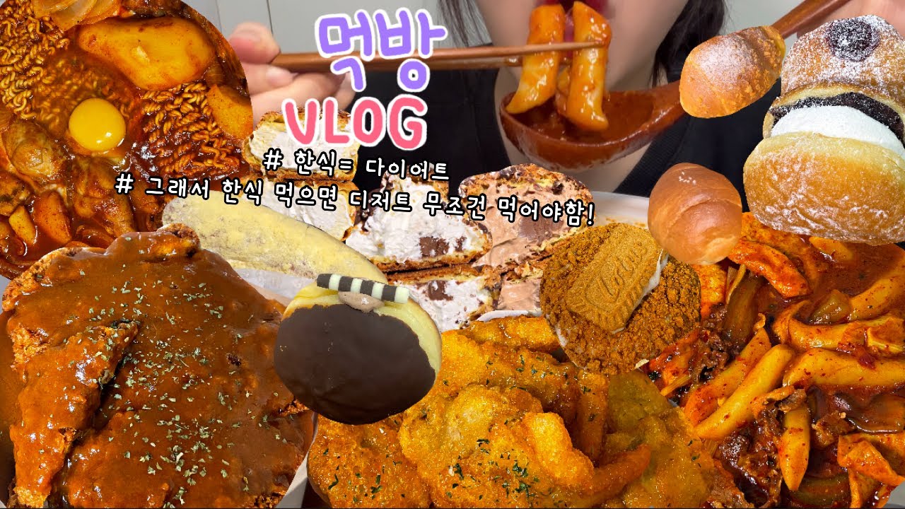 먹방브이로그) 마라엽떡먹고 크림빵 먹는 쾌감을 아시나요? (마라엽떡+꿔바로우/경양식돈까스/닭도리탕/투움바라면/도넛/디저트먹방/크리미/칙촉 우유말먹/소금빵 )