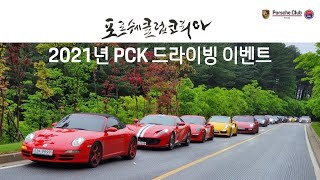 2021 PCK 드라이빙 이벤트