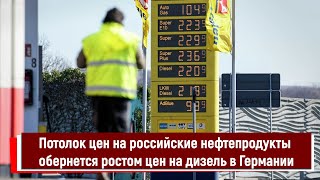 Потолок цен на российские нефтепродукты обернется ростом цен на дизель в Германии