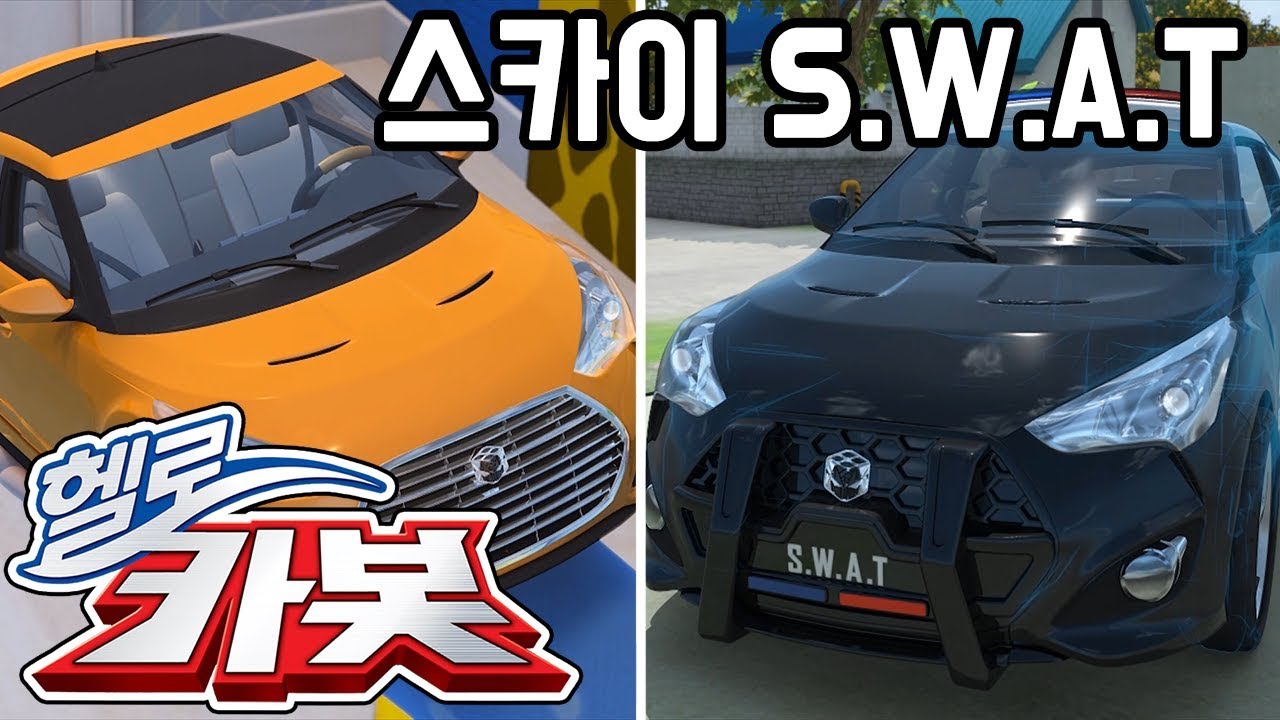 헬로카봇 ★스카이 & S.W.A.T스카이★ Hello Carbot