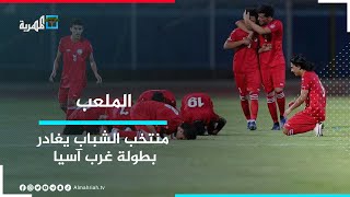 المنتخب اليمني للشباب يغادر بطولة غرب آسيا | الملعب