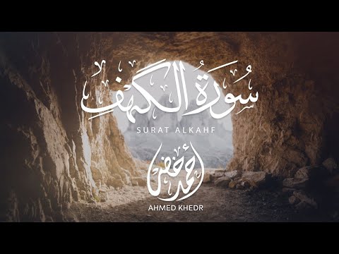 أجمل تلاوة لسورة الكهف بصوت جميل للقارئ احمد خضر