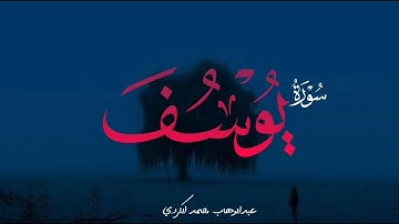 سورة يوسف Surah Yusuf | عبدالوهاب محمد الكردي #abdulwahabalkurdi #abdulwahab2m
