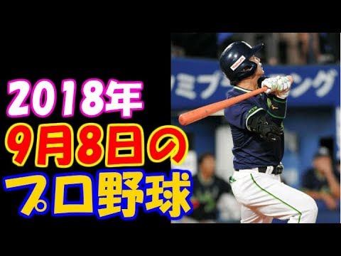 【プロ野球】ニュース・まとめ・ハイライト　2018年9月8日の試合結果