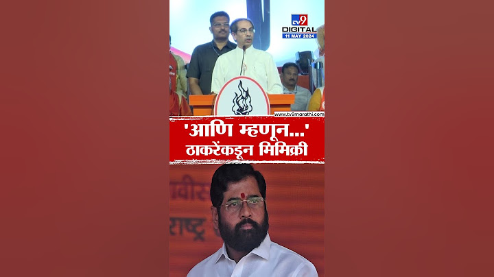 Uddhav Thackeray On Shinde | 'आणि म्हणून...' उद्धव ठाकरे यांच्याकडून एकनाथ शिंदे यांची मिमिक्री