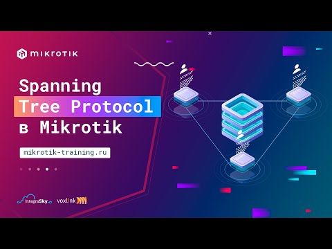 Видео: Spanning Tree Protocol в Mikrotik