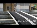 منحدر درج مبطن للكرسي المتحرك راحة وسهولة في التنقل تمكين الطاقات منحدر درج مبطن للكرسي المتحرك راحة وسهولة في التنقل تمكين الطاقات