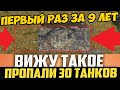 ПЕРВЫЙ РАЗ ЗА 9 ЛЕТ ИГРЫ ВИЖУ ТАКОЕ! МИНУС 30 ТАНКОВ ЗА 1 БОЙ!