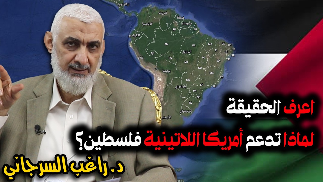 اعرف الحقيقة لماذا تدعم أمريكا اللاتينية فلسطين ؟