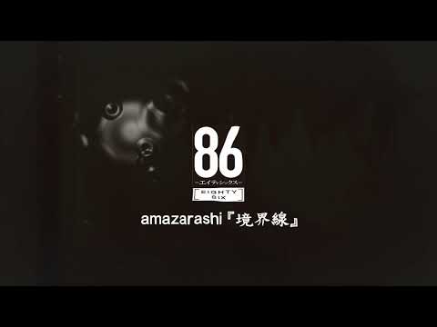 86 不存在的戰區 OP2 amazarashi『境界線』