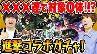 【モンスト】オーブを捧げた結果がこれか!!? 進撃の巨人第2弾コラボガチャ！【アルミン/ジャン&コニー/ハンジ/エレン/ミカサ/リヴァイ狙い】