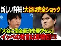 新しい詳細！「大谷に借金返済を要求せよ」イッペの発言は即撤回！「それは嘘です！」大谷は完全にショック！