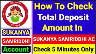 How To Check Total Deposit Amount In SUKANYA Samriddhi YOJANA। SSA Account Balance Check।