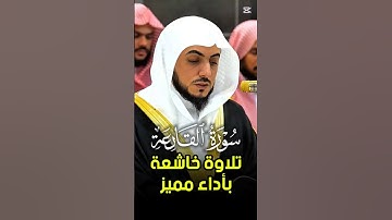 سورة القارعة تلاوة خاشعة بأداء مميز لفضيلة الشيخ د. الوليد الشمسان