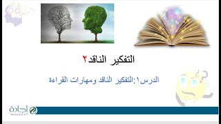 الناقد حل القراءة ومهارات التفكير درس حل درس