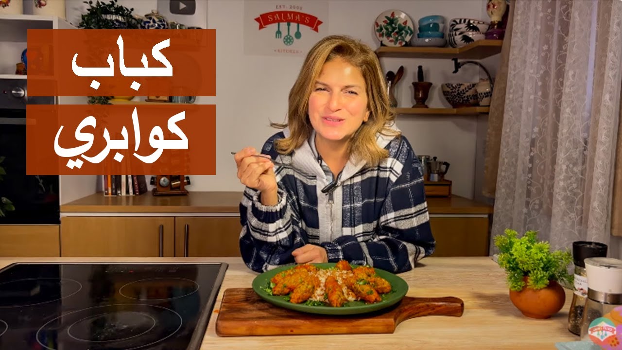 من محافظة الشرقية | كباب كوابري | #شيف_سلمى_سليمان