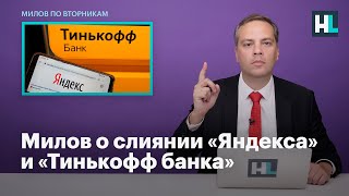 Милов о слиянии «Яндекса» и «Тинькофф банка»