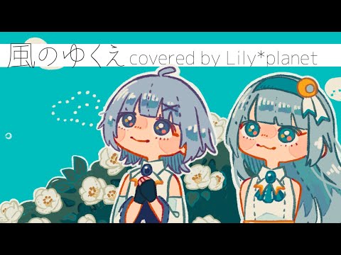 【オリジナルMV】風のゆくえ covered by Lily*planet【歌ってみた/VTuber】