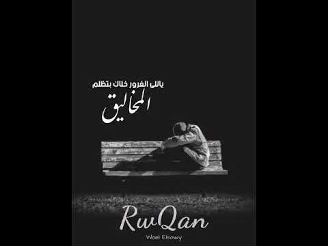ياللى الغرور خلاك بتظلم المخاليق لا دنيا دايمه ولا مال عملك هيبقالك وسيرتك بين المخاليق سيد امام