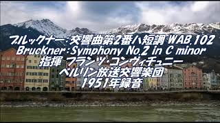 ブルックナー：交響曲第2番ハ短調 WAB.102  Bruckner：Symphony No.2 in C minor