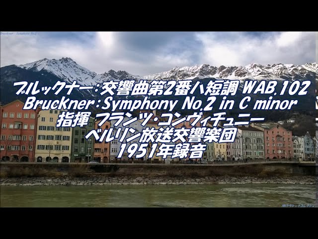 ブルックナー：交響曲第2番ハ短調 WAB.102 Bruckner：Symphony No.2 in