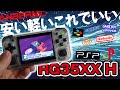 【エミュ機】これが王道のエミュ機!『RG35XX H』が使いやすい!安い!軽い!