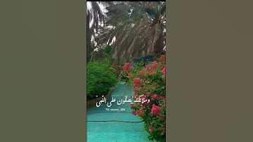 ان الله وملائكته يصلون على النبي القارئ عبدالله السويلم