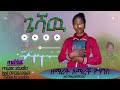 ጌሻው ዘማሪ አማረች ዮሃንስ New Protestant Song 2025 