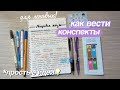 Как Красиво Оформлять КОНСПЕКТЫ 📓 *для ленивых* Быстро и Просто