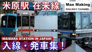 【HD】米原駅 在来線 Maibara Station In Japan! 入線・発車集！（東海道本線・北陸本線・近江鉄道）Max Making