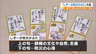 静岡の魅力や防災学ぶ「しぞ～か防災かるた」大会