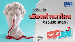 เลือดกำเดาออก เรื่องไหนจริงหรือหลอก - Health Hack