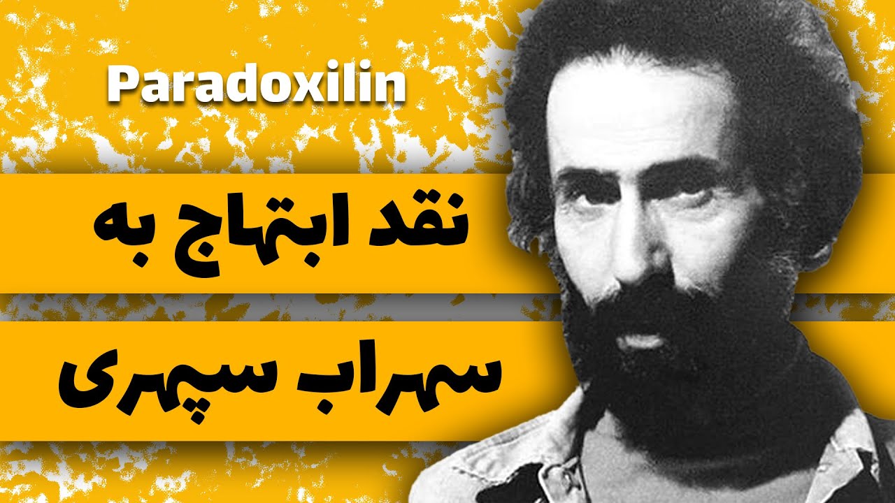 نقد ابتهاج به سهراب سپهری - YouTube