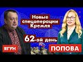 Новые спецоперации Кремля. 62-ой день