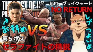 【The Last of Us Part II】セラファイトの精鋭【NO RETURN】