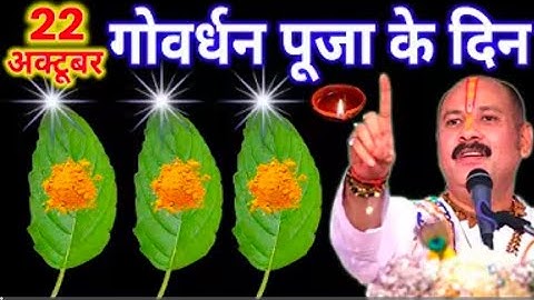 22 अक्टूबर कार्तिक गोवर्धन पूजा को 3 तुलसी के पत्ते 1 दीपक वाला उपाय जरुर करे || Pradeep Ji Mishra