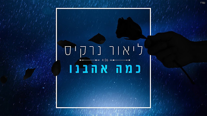 ליאור נרקיס - כמה אהבנו Lior Narkis