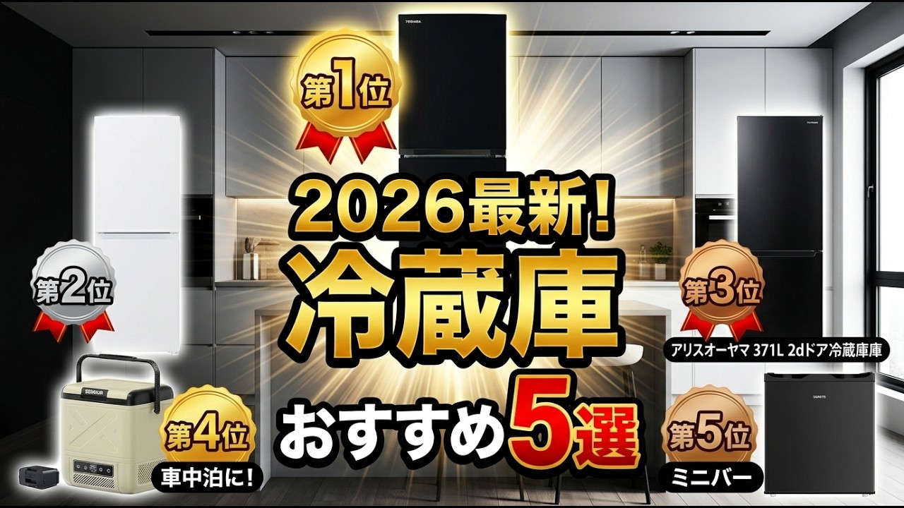 2026年最新】失敗しない冷蔵庫おすすめ5選！一人暮らしや二人暮らし