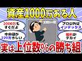 【有益】どうやって1000万貯めたの?到達者集まってちょうだい!<投資・NISA>【ガルちゃんまとめ】