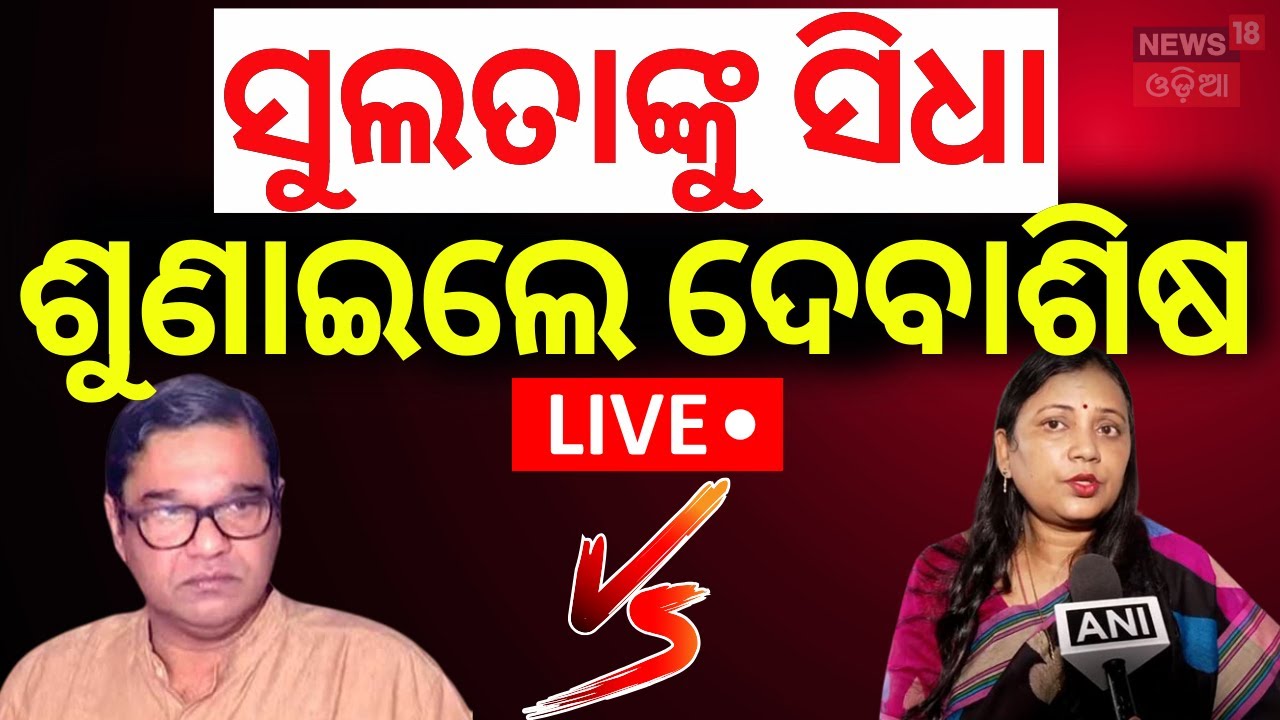 LIVE | ସୁଲତାଙ୍କୁ ସିଧା ଶୁଣାଇଲେ ଦେବାଶିଷ BJD MP Debashish Samantaray Target Sulata Deo