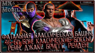 Фатальная Классическая Башня! 46-60 Бои! Классические Боссы! Рейн, Джакс Бриггс, Рейден! [MK Mobile]