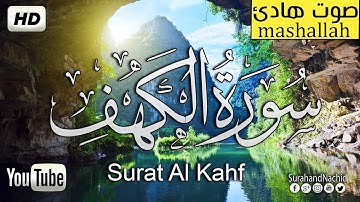 سورة الكهف كاملة  ماشاء الله تبارك الله  تلاوة جميلة جدا جدا نبرة هادئة تريح القلب  surat alkahf