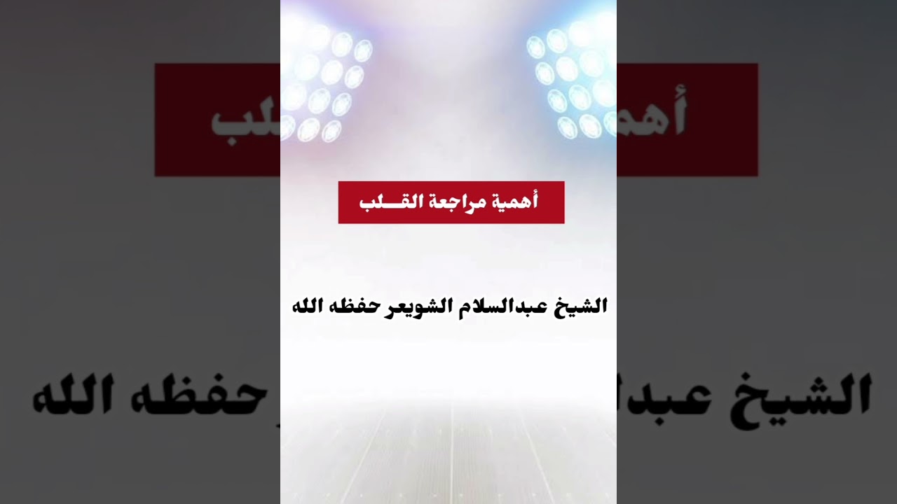 أهمية مراجعة القلب | الشيخ عبدالسلام الشويعر